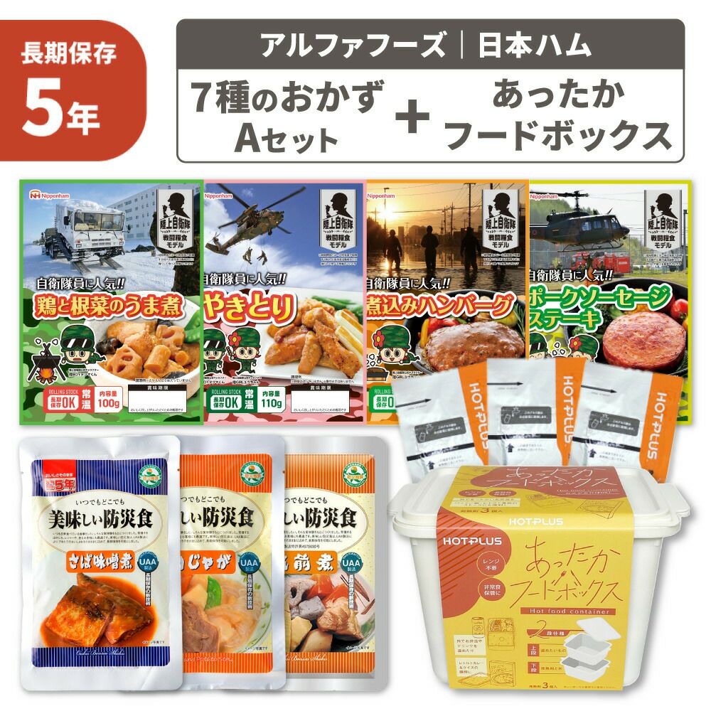 7種のおかず Aセット 5年保存 非常食セット 保存食 日本ハム HOTPLUS