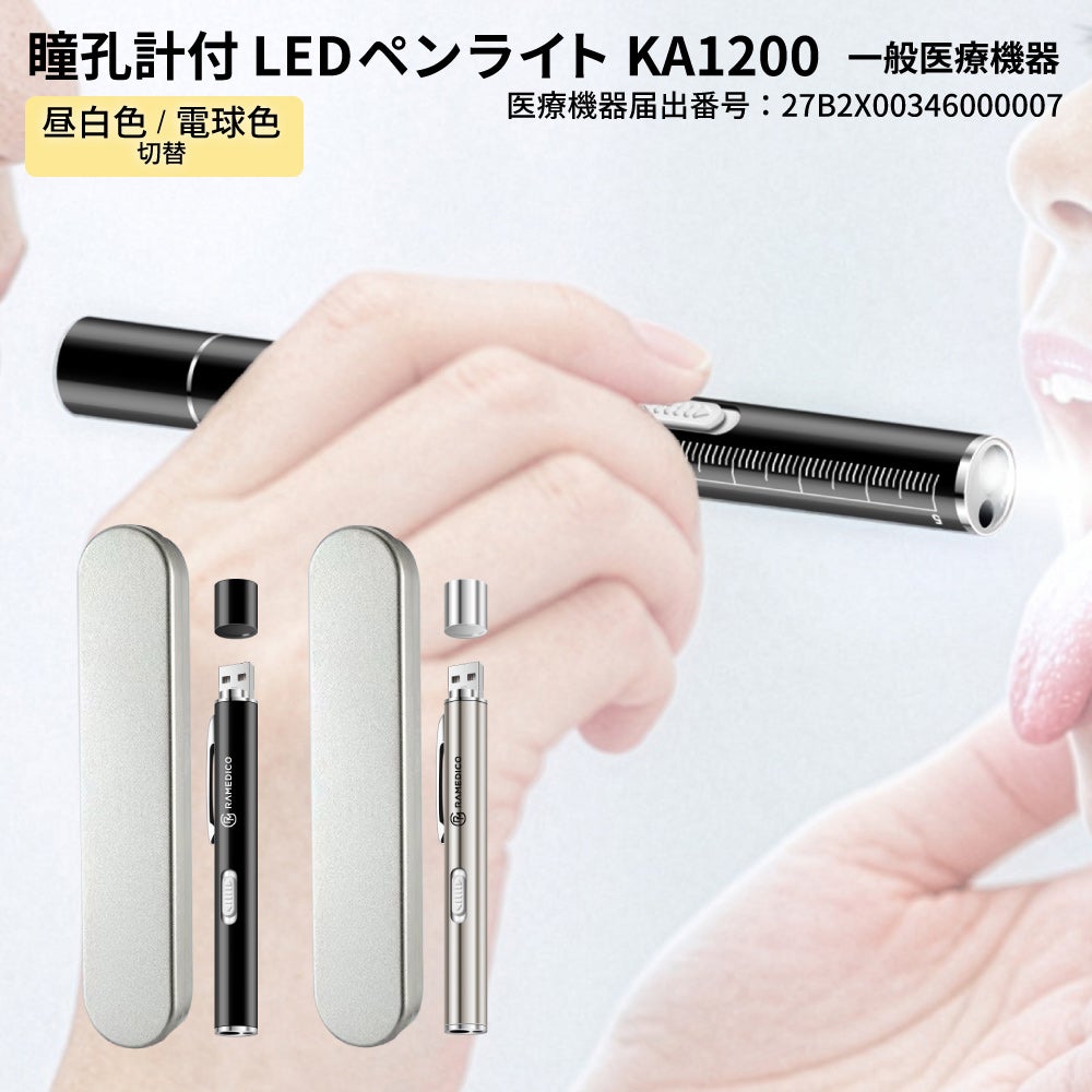 メディカル LED ペンライト 医療用 2色ライト 1本 一般医療機器 KA1200 メディカル LED ペンライト 医療用 2色ライト 1本 一般医療機器 KA1200