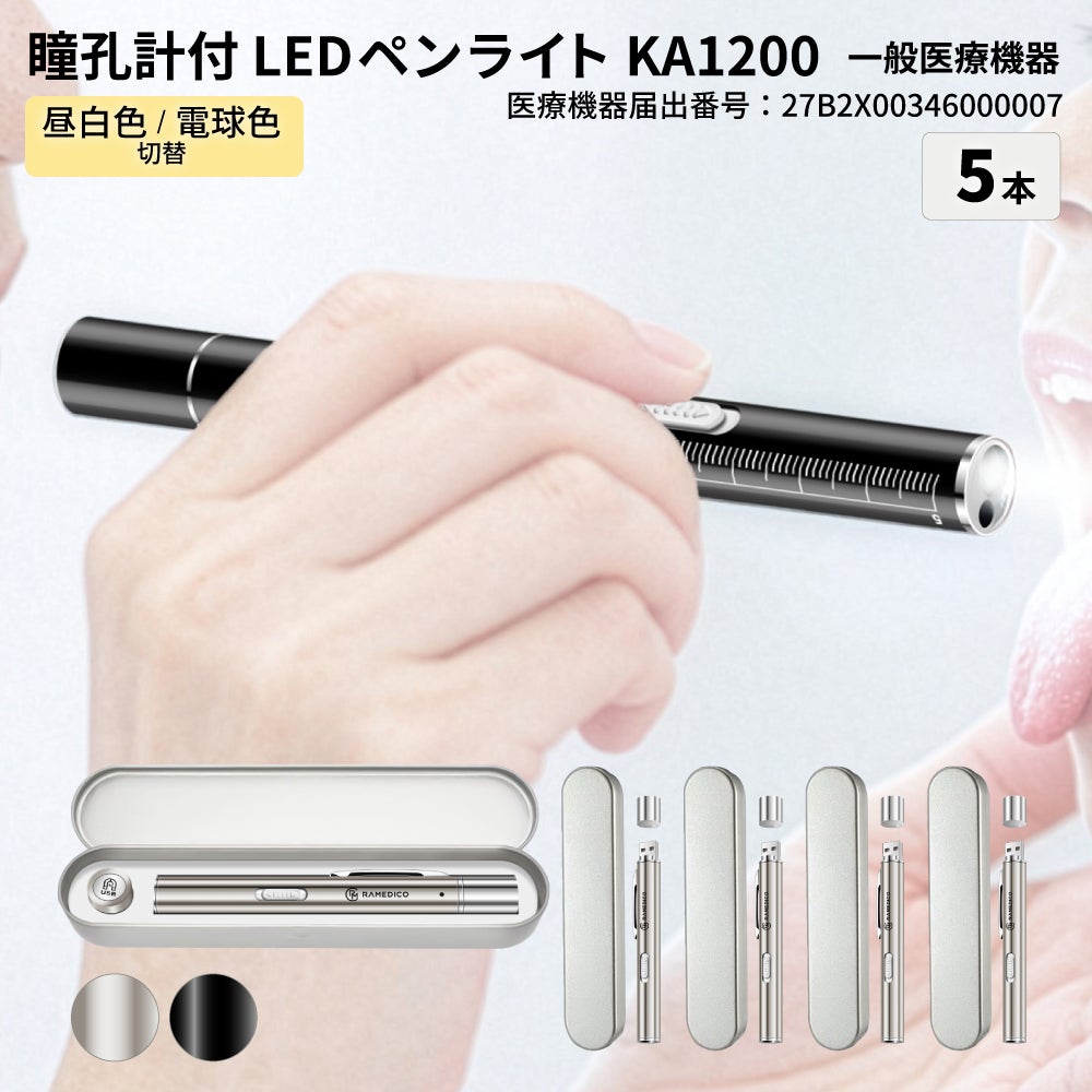 メディカル LED ペンライト 医療用 2色ライト 5本 一般医療機器 KA1200