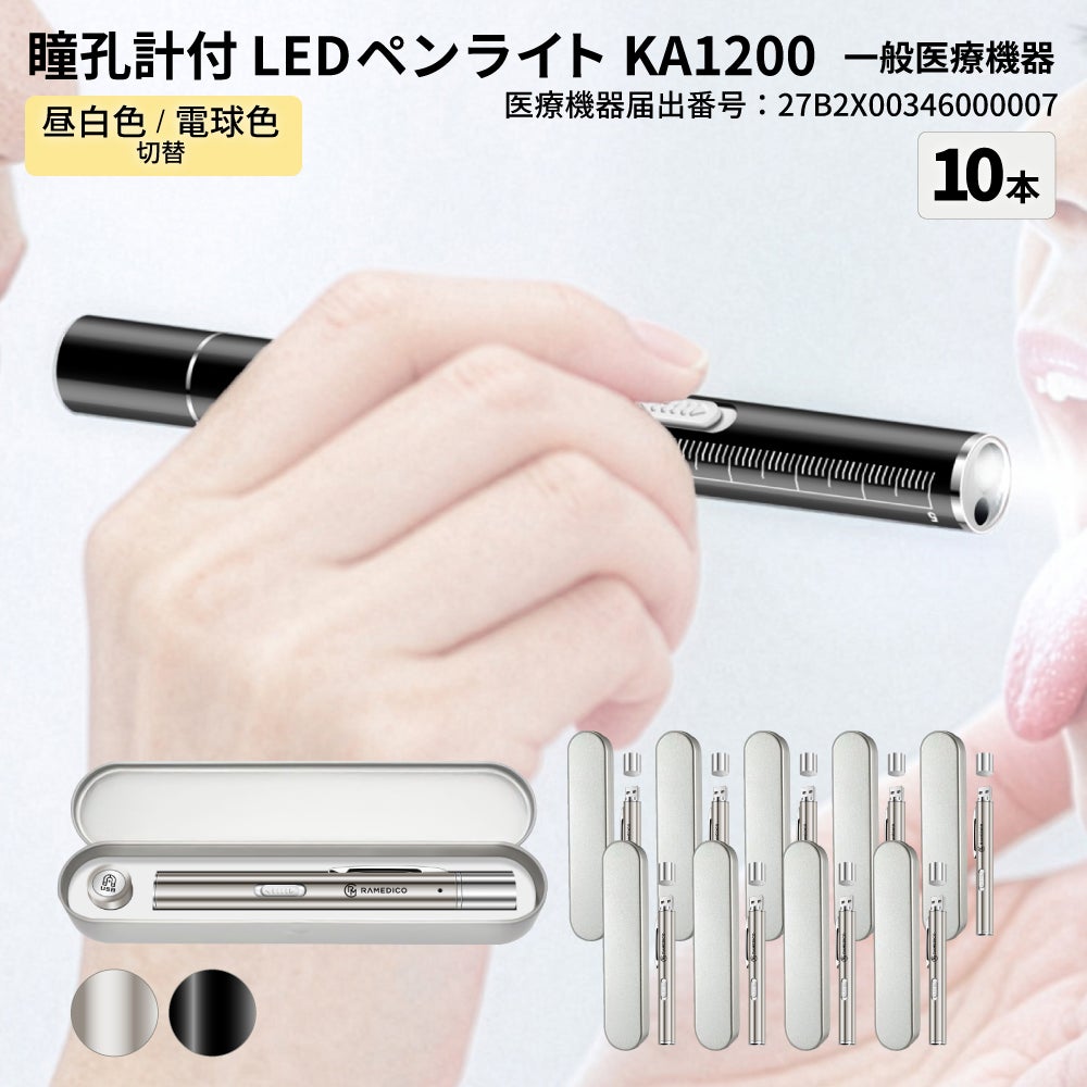 メディカル LED ペンライト 医療用 2色ライト 10本 一般医療機器