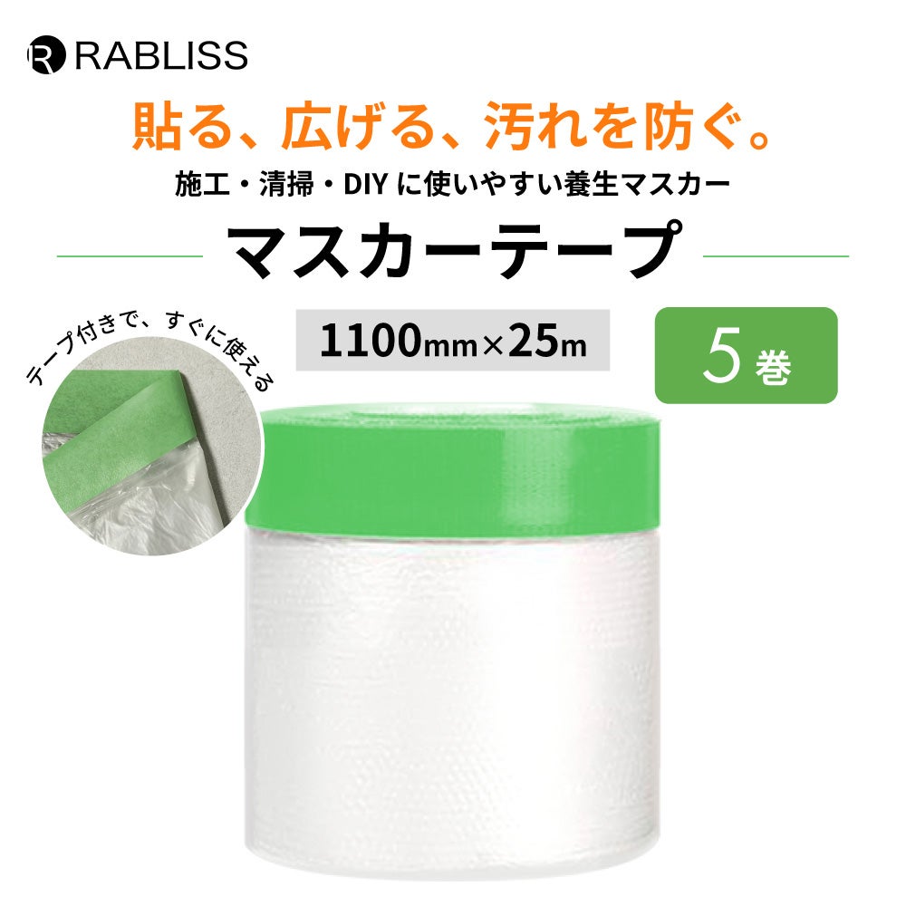 マスカーテープ 1100mm×25m 5巻 養生マスカー マスキング 塗装 DIY