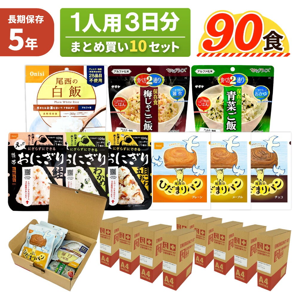1人用/3日分 10セット ( 90食 ) 非常食セット 5年保存